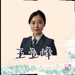 王立峰