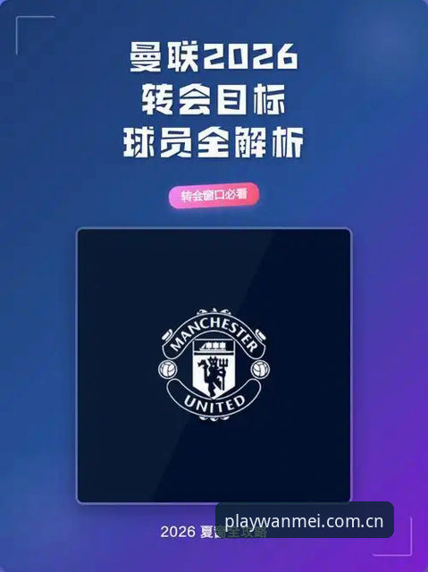 夏季转会窗中场补强实用指南：曼联双星追逐战解析