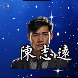 陈志远